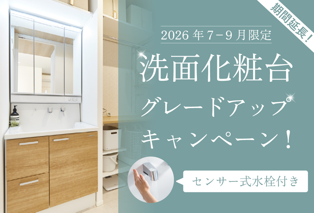 洗面化粧台グレードアップキャンペーン
