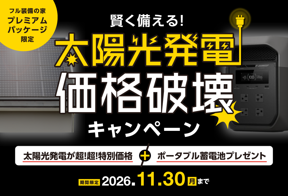 太陽光発電価格破壊キャンペーン