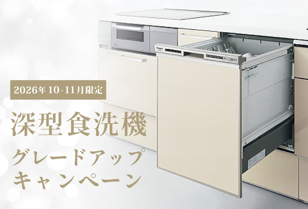 深型食洗機グレードアップキャンペーン