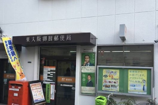 東大阪御厨郵便局