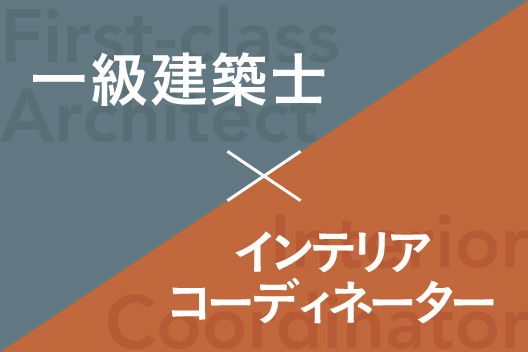一級建築士がプランニングしインテリアコーディネーターがこだわりの内装に仕上げています。