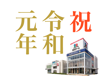 令和元年おめでとうございます!