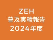 ZEHビルダー2024年度実績報告