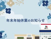 年末年始休業期間および営業に関するご案内