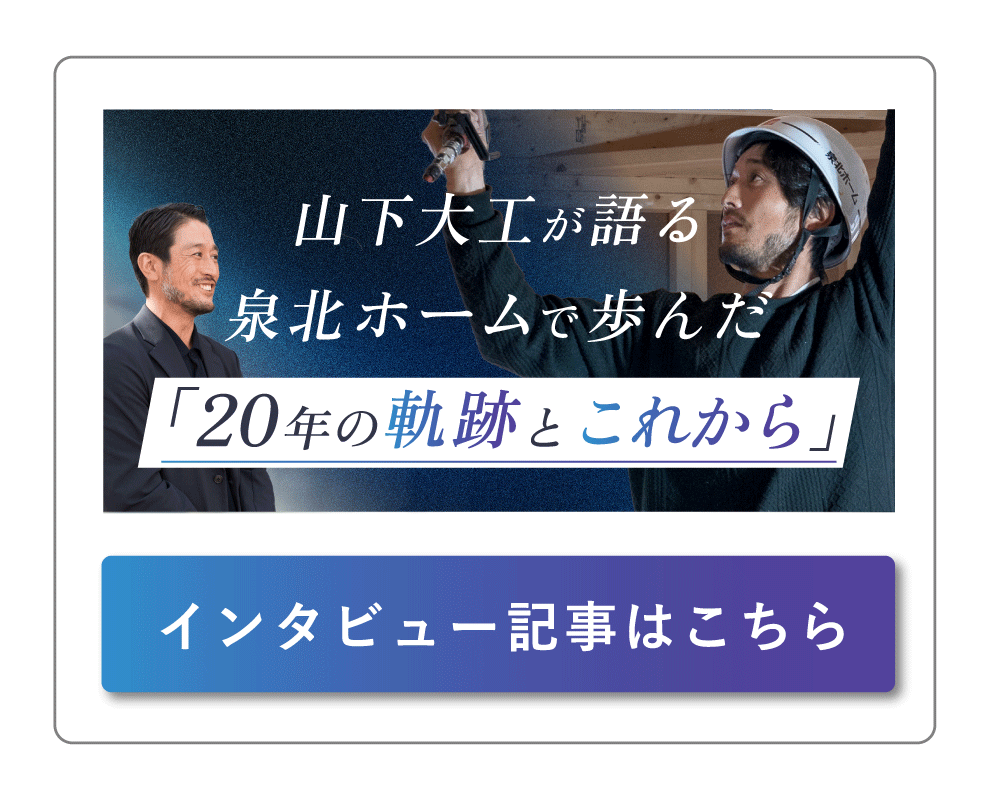 山下大工インタビュー：20年の軌跡と未来への展望（記事を読む）