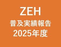 ZEHビルダー2025年度実績報告