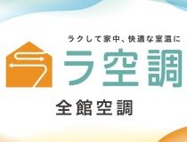 全館空調システム「ラ空調」特設ページを公開しました！