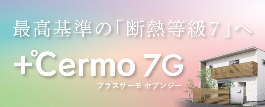 プラスサーモ7G