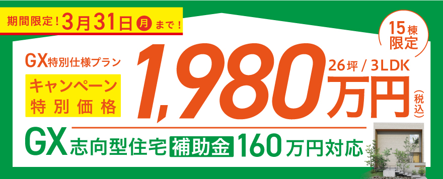 補助金160万円！「GX志向型住宅」特別仕様キャンペーン