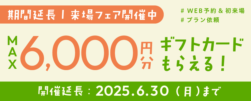 住宅展示場でもらえる！来場フェア