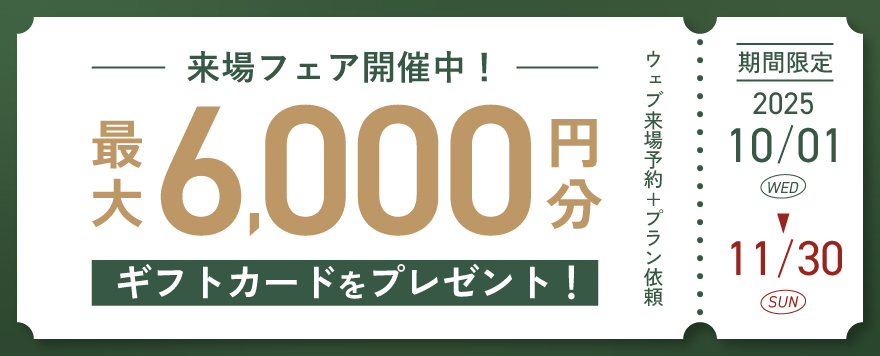 住宅展示場でプレゼントがもらえる来場フェア開催中