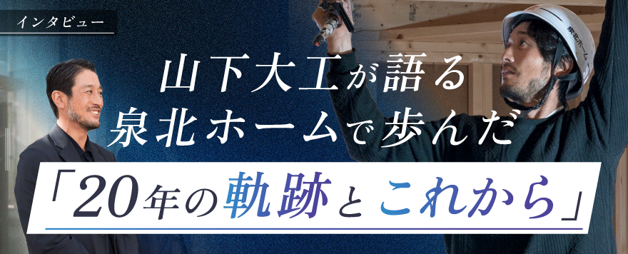 【インタビュー】山下大工20年の軌跡と未来の展望