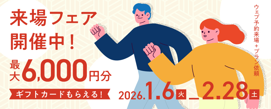 住宅展示場でプレゼントがもらえる来場フェア開催中