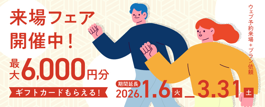 住宅展示場でプレゼントがもらえる来場フェア開催中