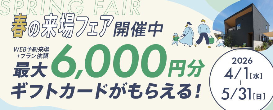 来場フェア開催中