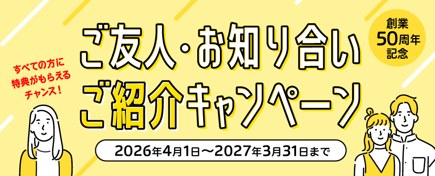 ご紹介キャンペーン