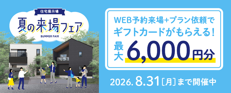 住宅展示場でプレゼントがもらえる来場フェア開催中