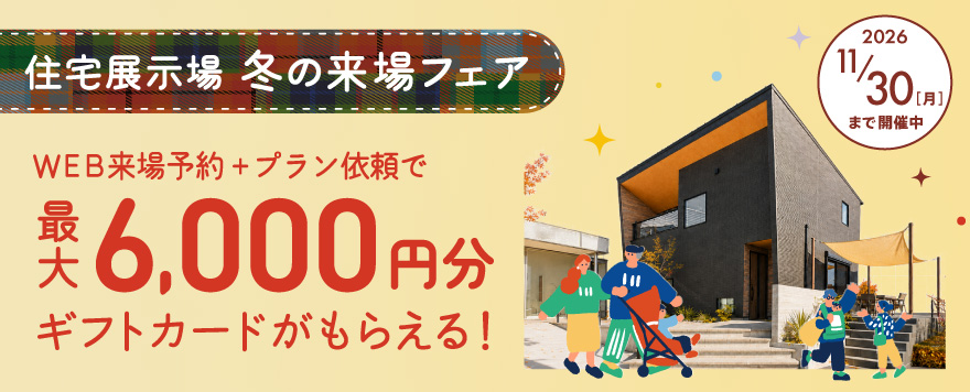 住宅展示場でプレゼントがもらえる来場フェア開催中