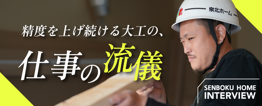 井上大工が語る、精度を上げ続ける仕事の流儀