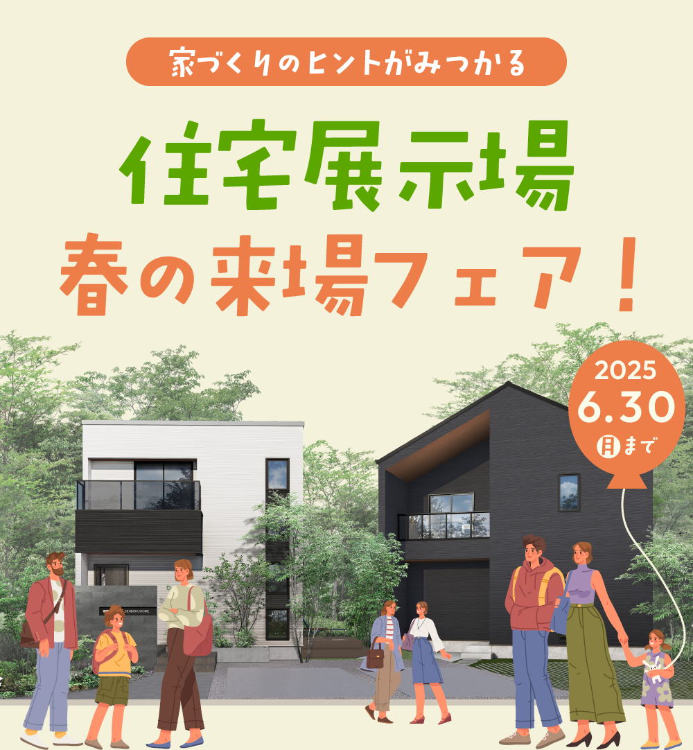 春の来場フェア
