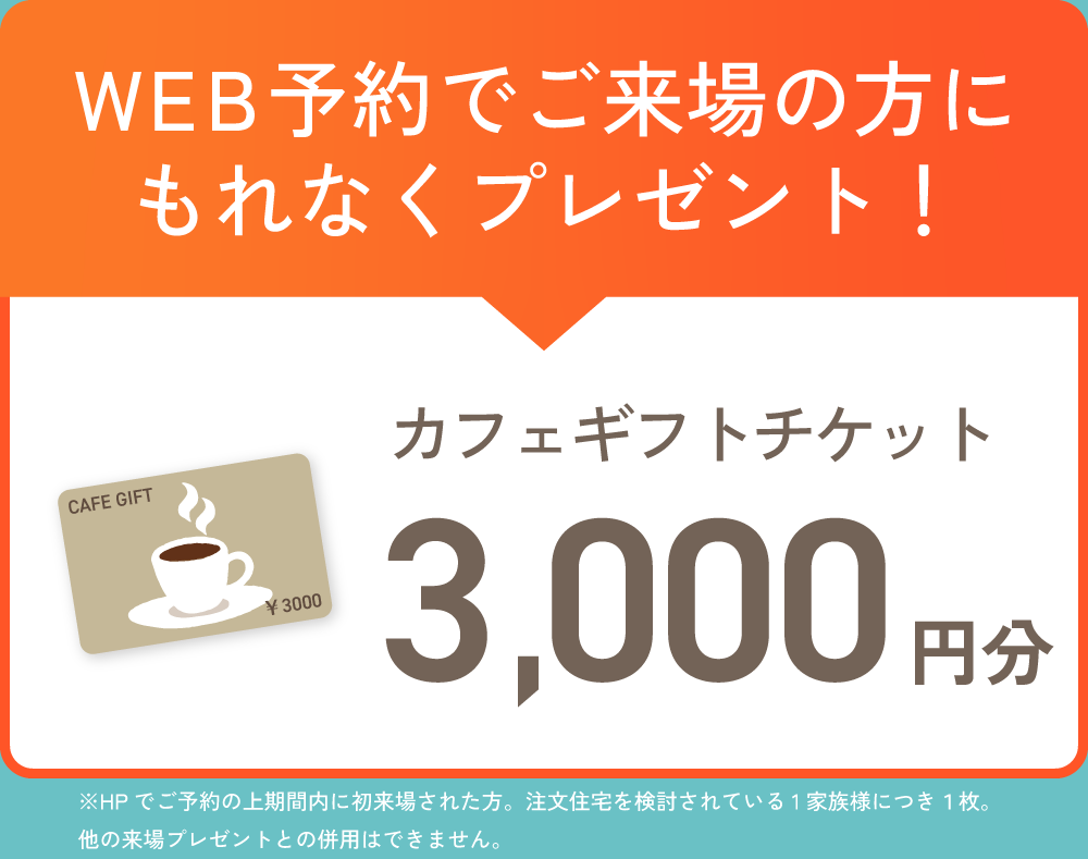 WEB予約をして初めてご来場いただいた方にカフェチケット3,000円分プレゼント