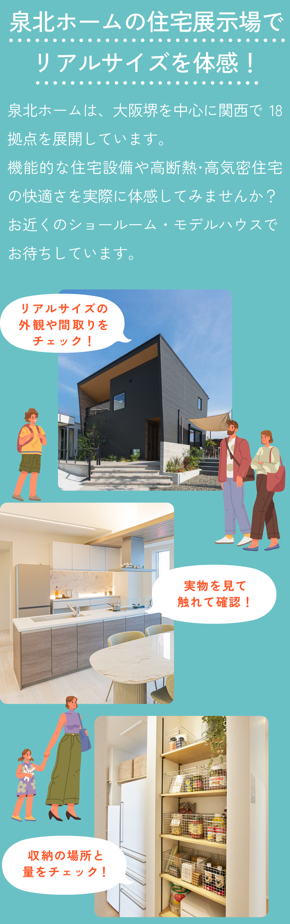 泉北ホームの住宅展示場でリアルサイズを体感！住宅展示場は関西に18店舗！お近くのショールーム・モデルハウスでお待ちしております。