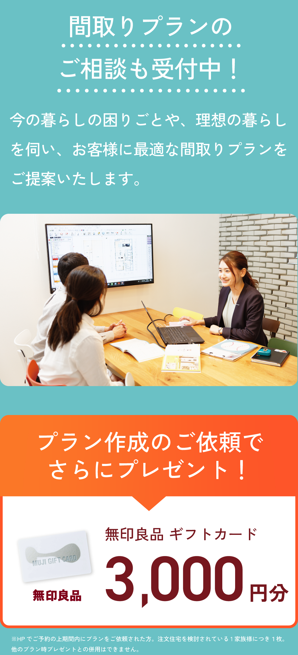 間取りプランのご相談も受け付け中！プランのご依頼でさらに無印良品ギフトカード3000円分をプレゼント