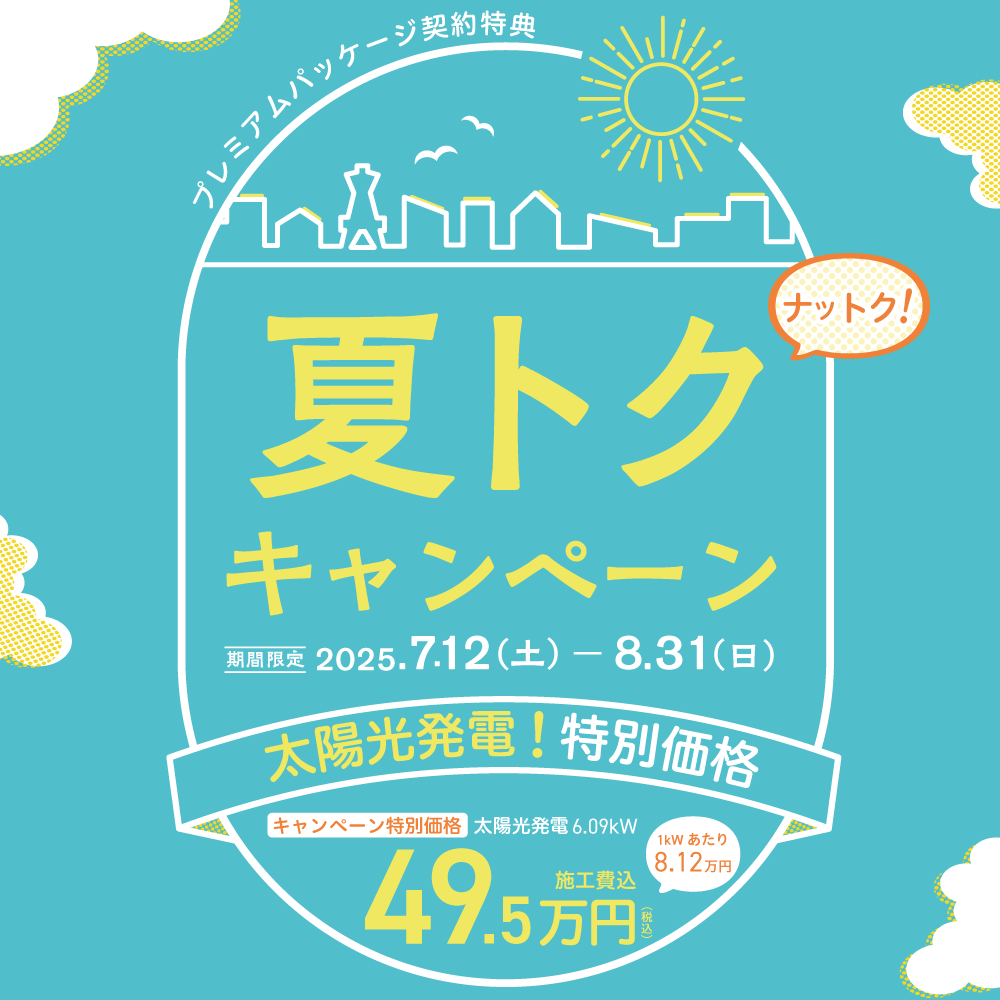 夏トクキャンペーン│価格シミュレーションのお申し込み