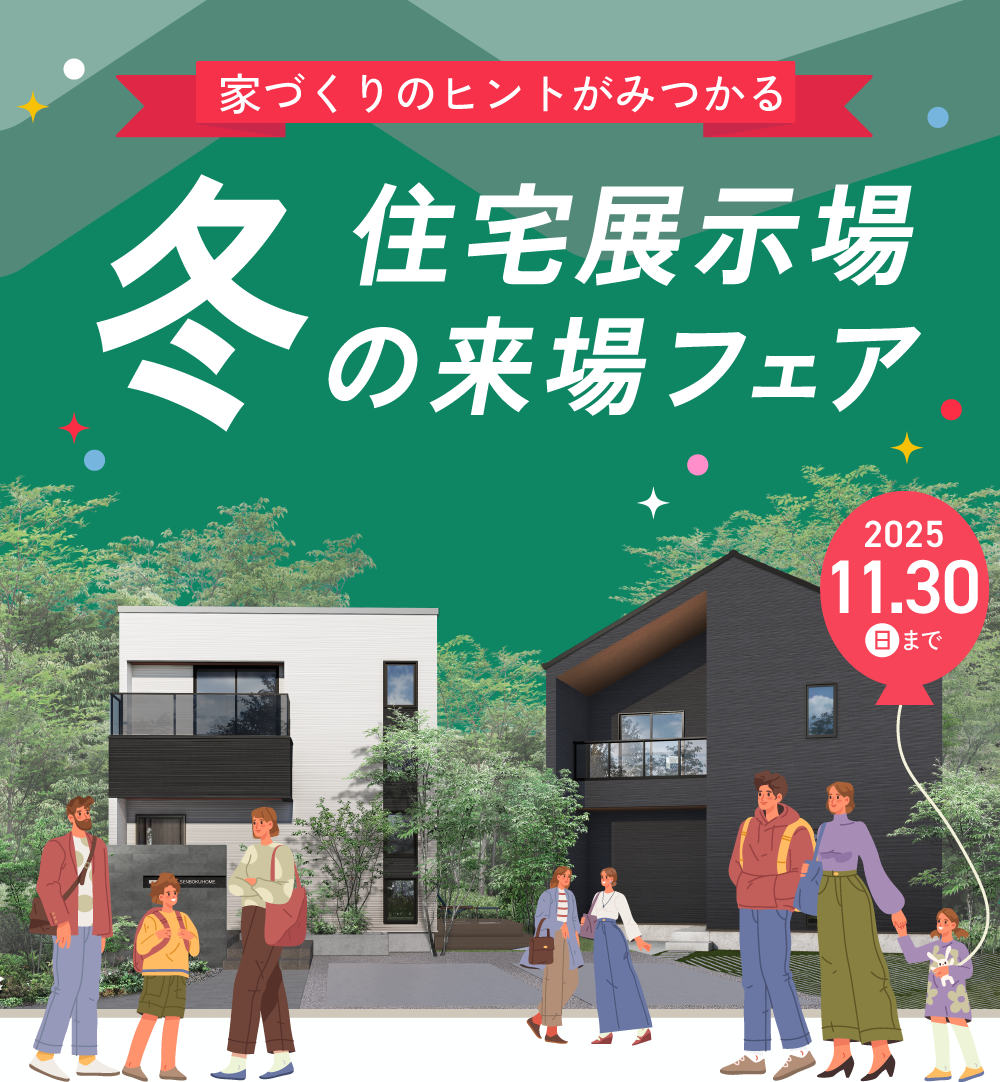 ＼泉北ホームを見に行こう／冬の来場フェア