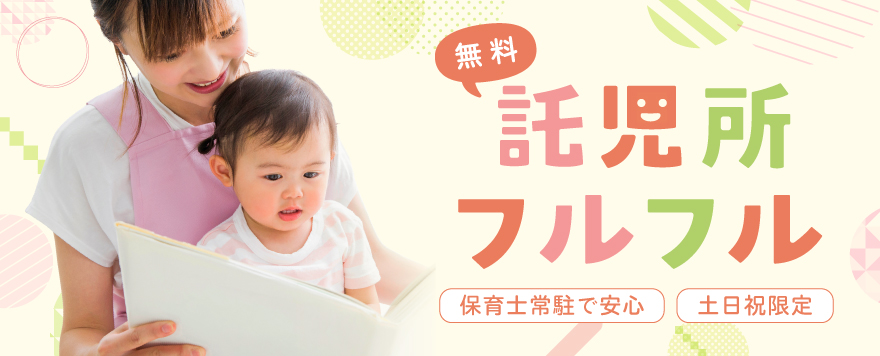 ＜土日祝＞託児所フルフル