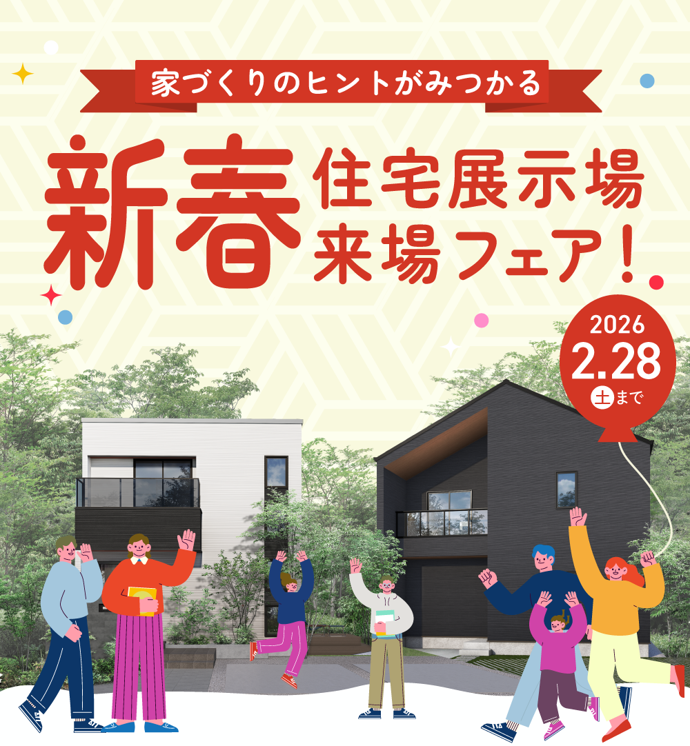 ＼泉北ホームを見に行こう／新春の来場フェア