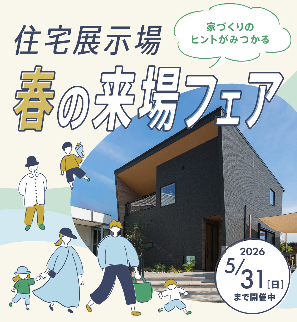 ＼泉北ホームを見に行こう／新春の来場フェア