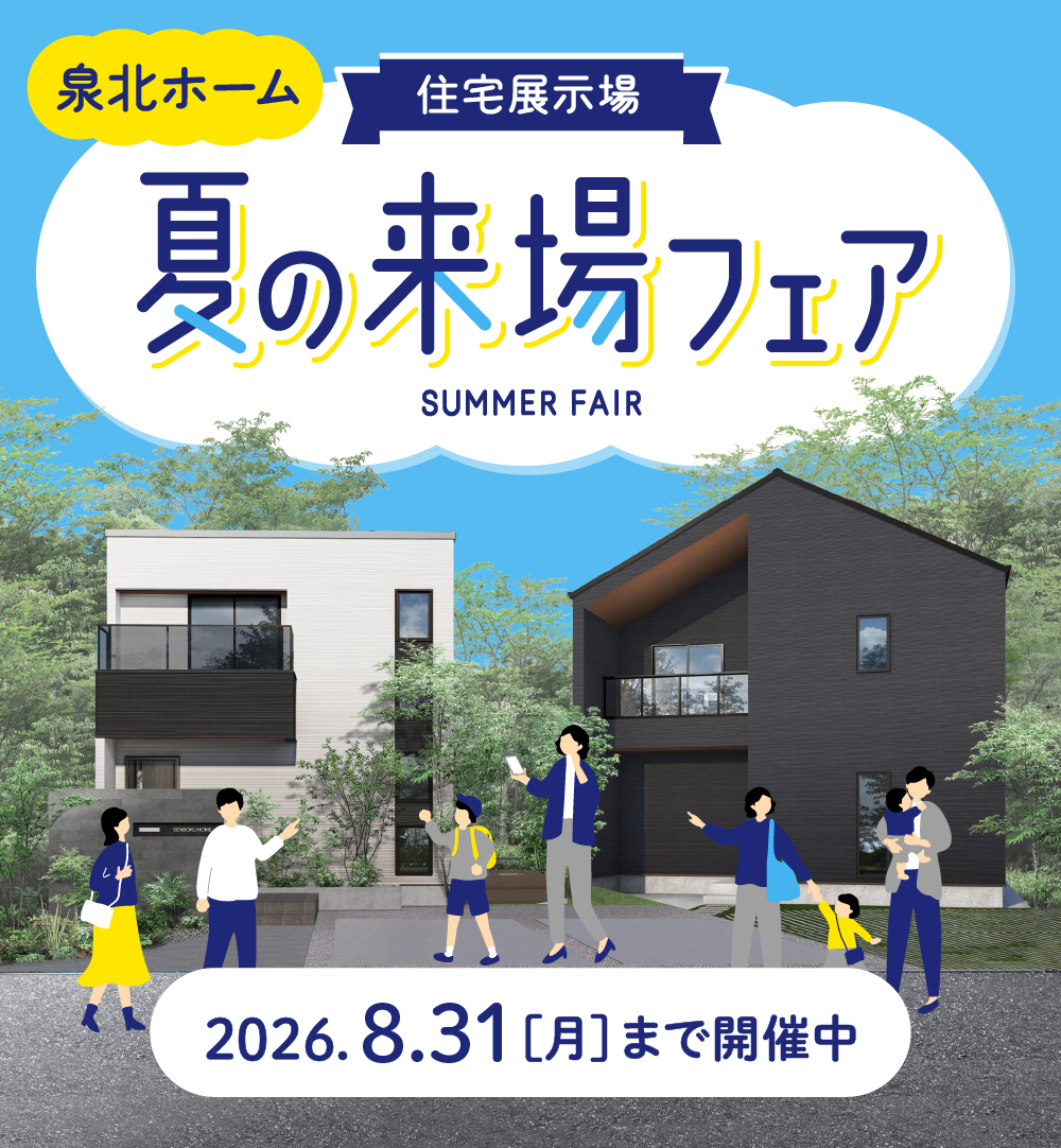 ＼泉北ホームを見に行こう／夏の来場フェア