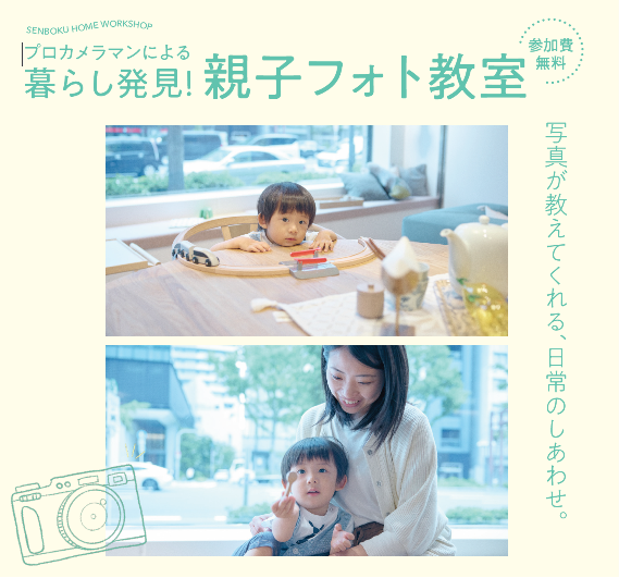 堂島ショールームLive　親子フォト教室