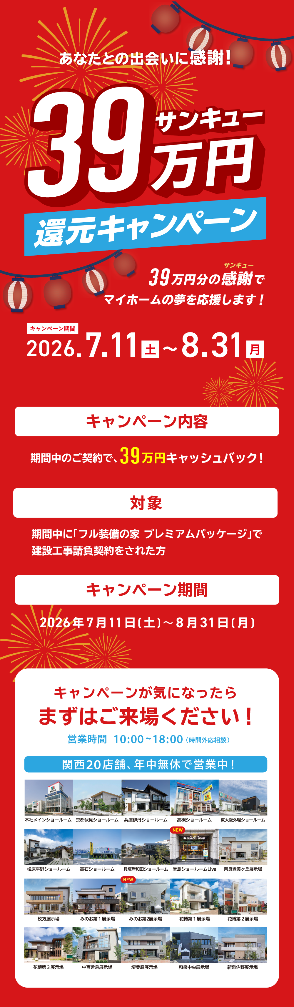 39万円還元キャンペーン