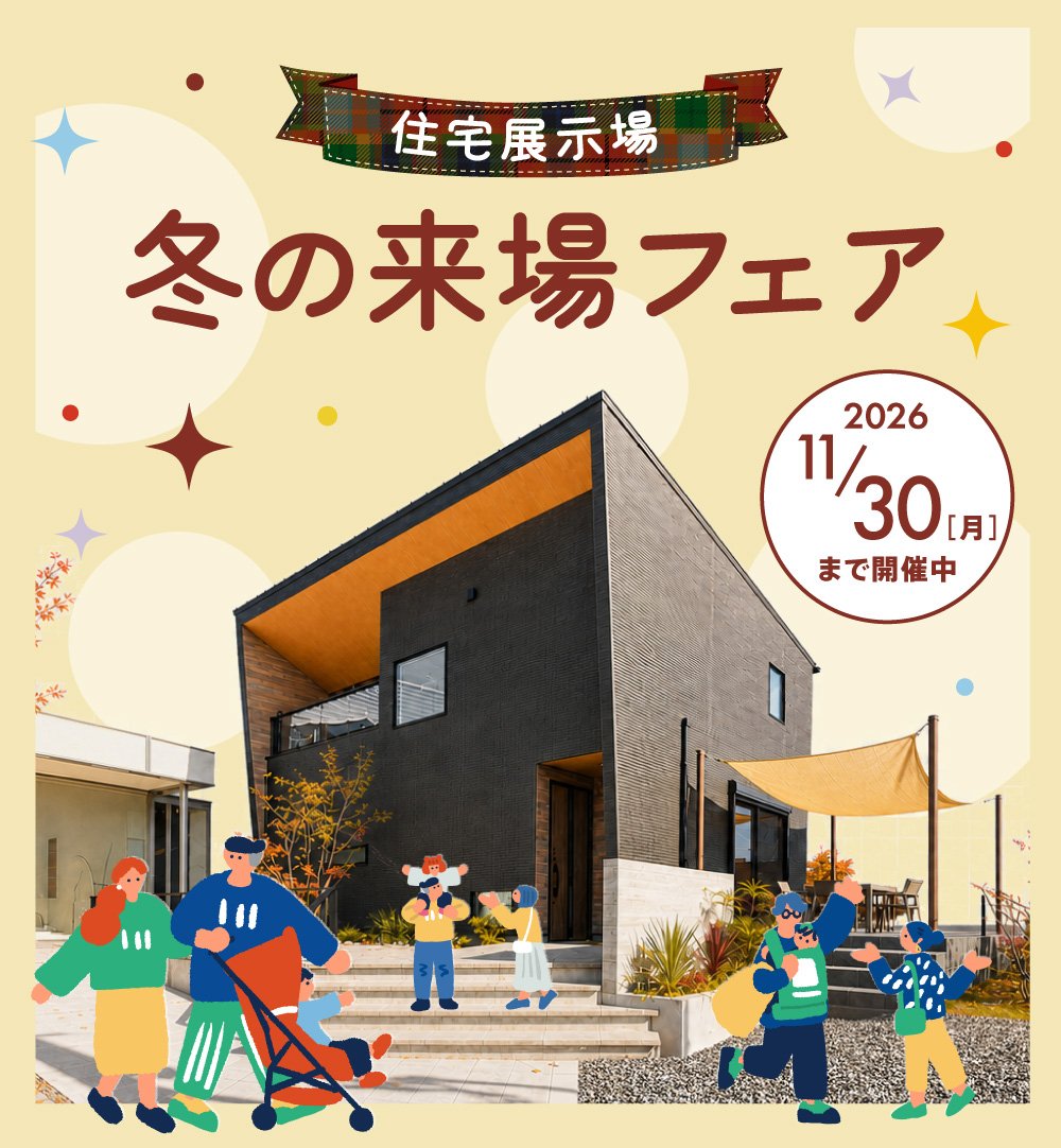 住宅展示場 冬の来場フェア 2026年11月30日まで開催中