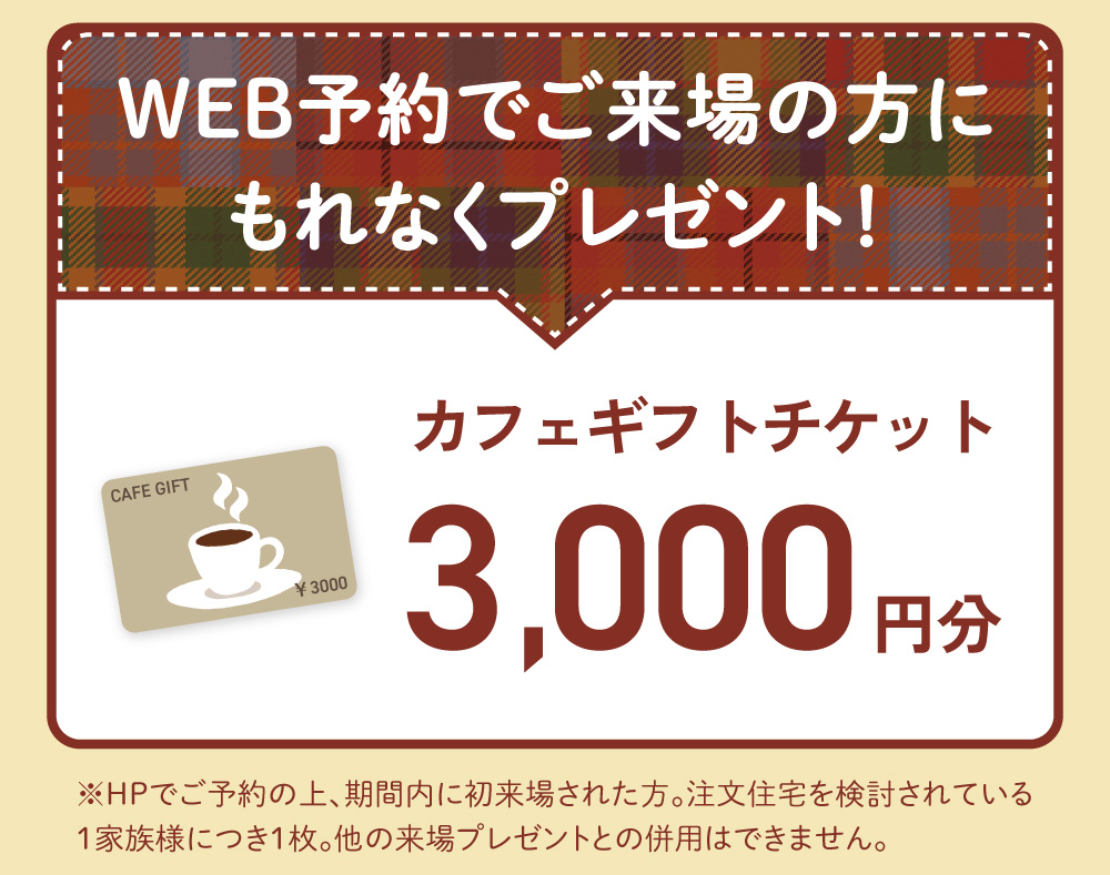 WEB予約でご来場の方にカフェギフトチケット3,000円分プレゼント
