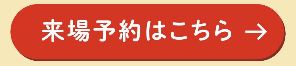来場予約はこちら