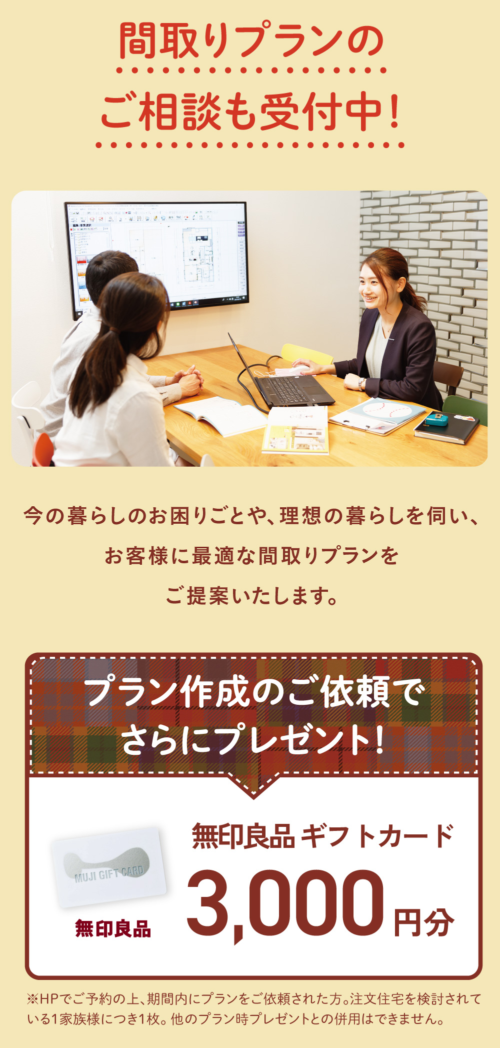 間取りプランのご相談も受付中 プラン作成のご依頼で無印良品ギフトカード3,000円分プレゼント