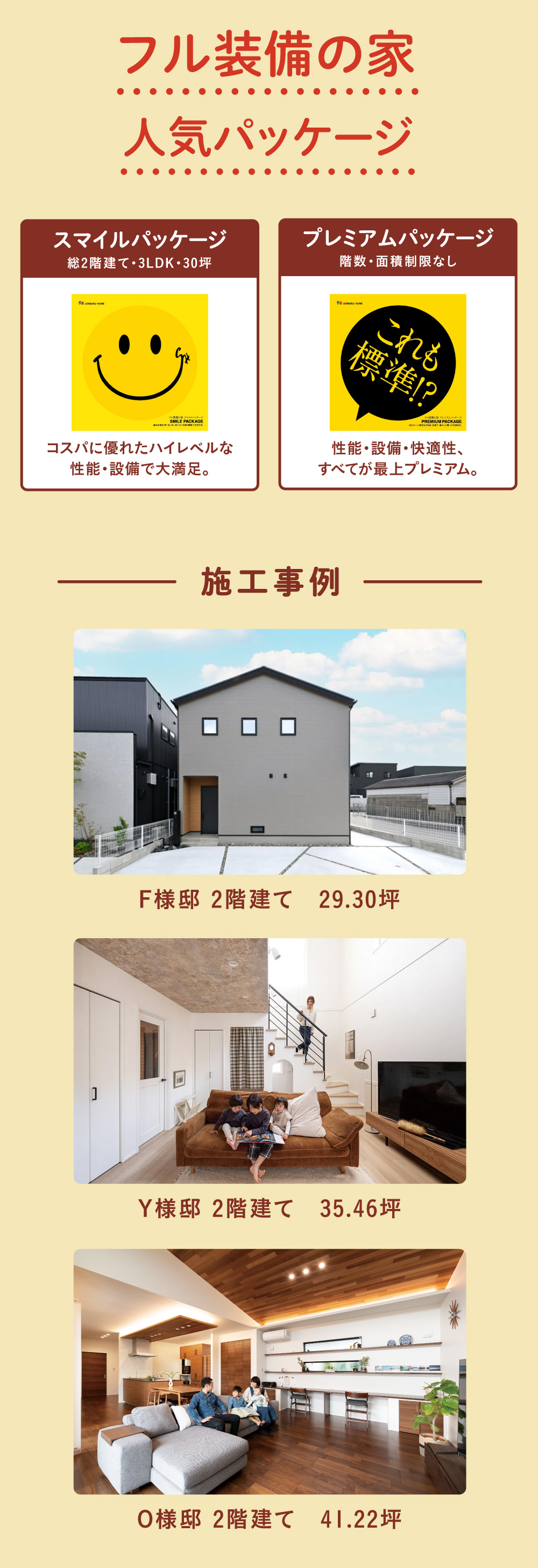 フル装備の家 人気パッケージと施工事例