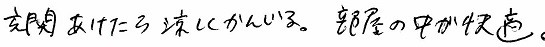 玄関を開けたら涼しくかんじる。部屋の中が快適。