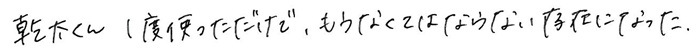 幹太くん　一度使っただけで、もうなくてはならない存在になった。