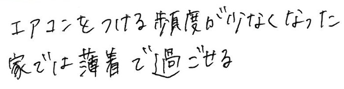 エアコンをつける頻度が少なくなった。家では薄着で過ごせる。