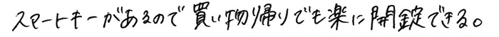 スマートキーがあるので買い物帰りでも楽に開錠できる。