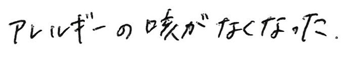 アレルギーの咳がなくなった。