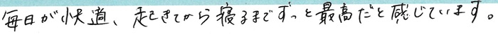 毎日が快適、起きてから寝るまでずっと最高だと感じています。
