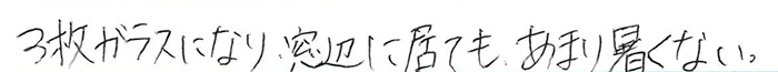 ３枚ガラスになり窓辺に居てもあまり暑くない。