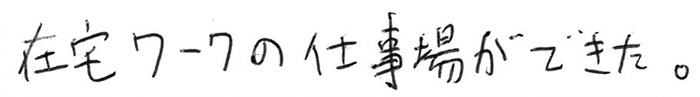 在宅ワークの仕事場ができた。