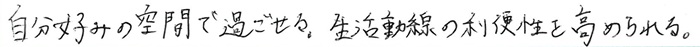 自分好みの空間で過ごせる。生活動線の利便性を高められる。