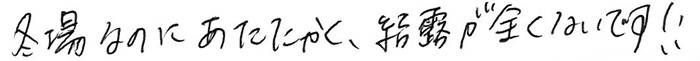 冬場なのにあたたかく、結露が全くないです！！
